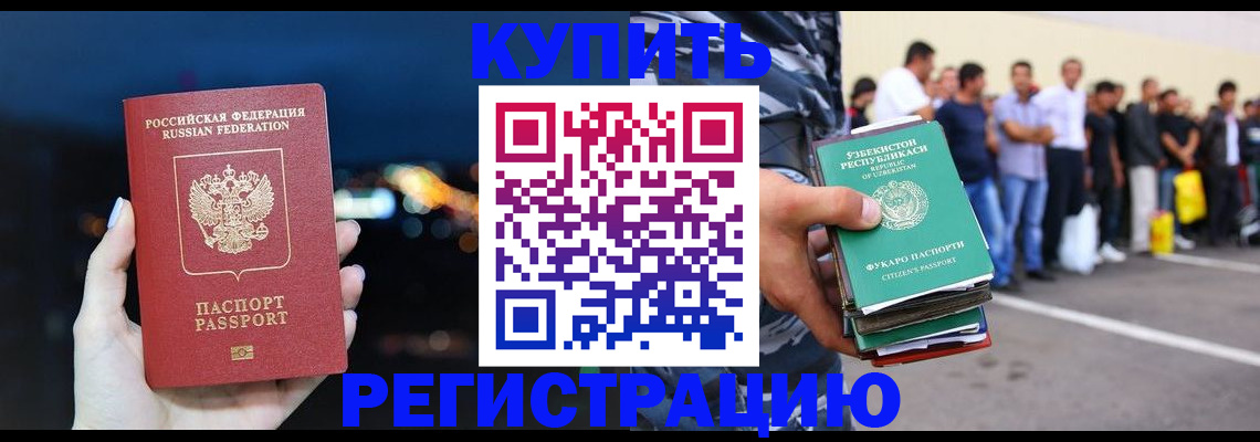 временная регистрация в Нариманове